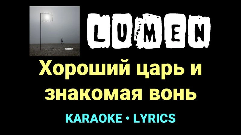 Хороший царь и знакомая вонь ★♫★ Lumen