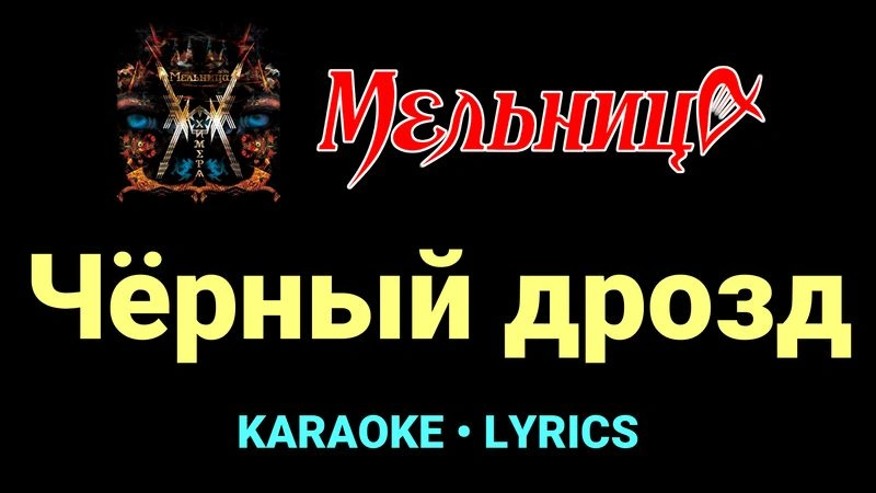 Чёрный дрозд ★♫★ Мельница