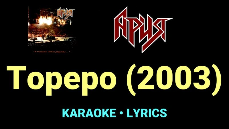 Тореро (2003) ★♫★ Ария