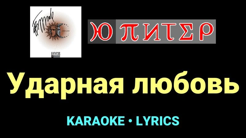 Ударная любовь ★♫★ Ю-Питер