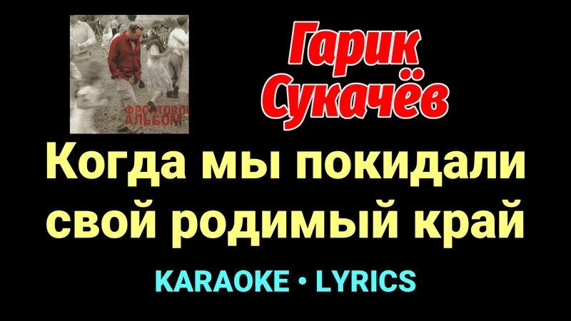 Когда мы покидали свой родимый край ★♫★ Гарик Сукачёв