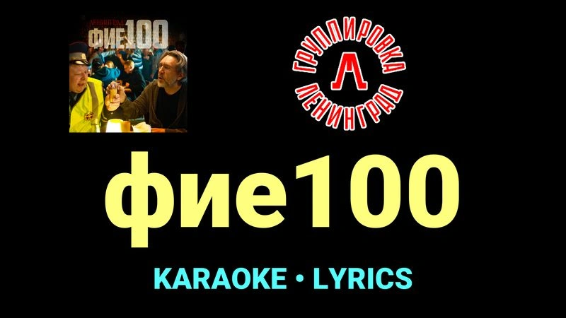 фие100 ★♫★ Ленинград