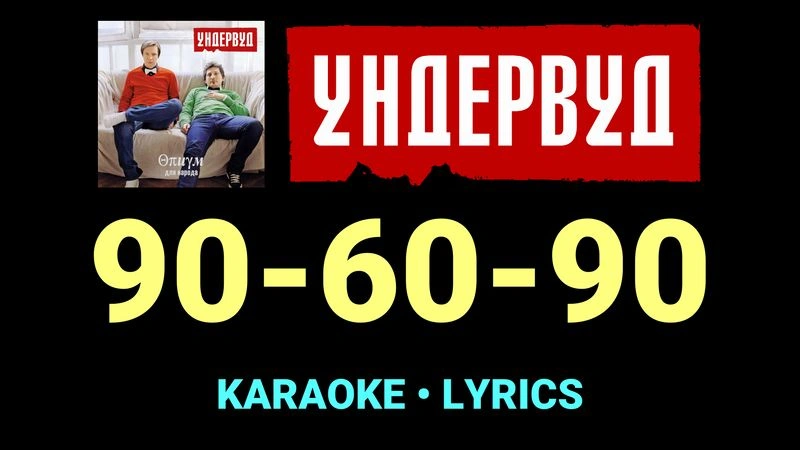 90-60-90 ★♫★ Ундервуд