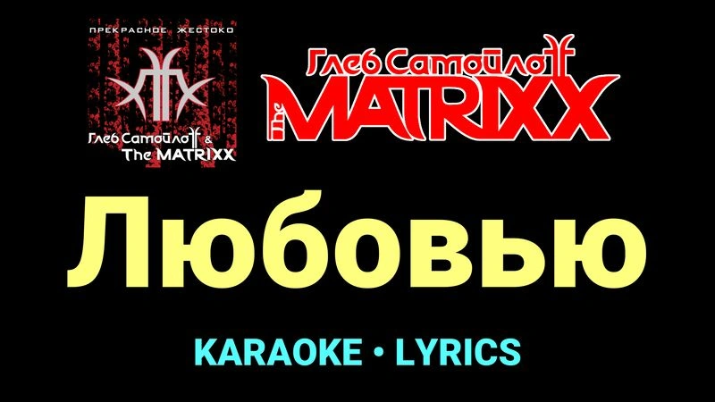 Любовью ★♫★ Глеб Самойлоff & The MatriXX
