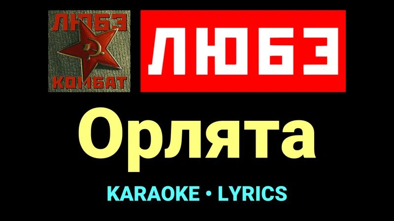 Орлята ★♫★ Любэ