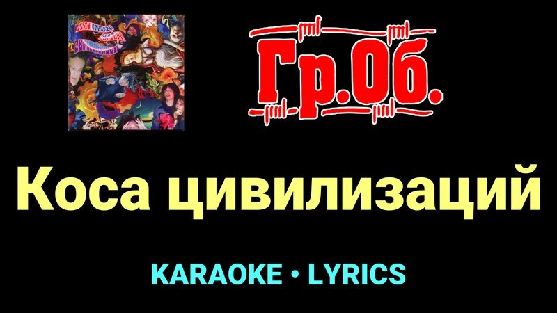 Коса цивилизаций ★♫★ Гражданская Оборона