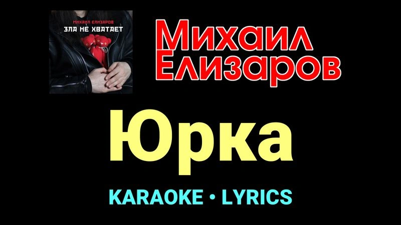 Юрка ★♫★ Михаил Елизаров