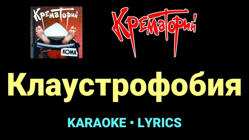 Клаустрофобия ★♫★ Крематорий
