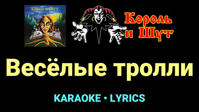Весёлые тролли ★♫★ Король и Шут