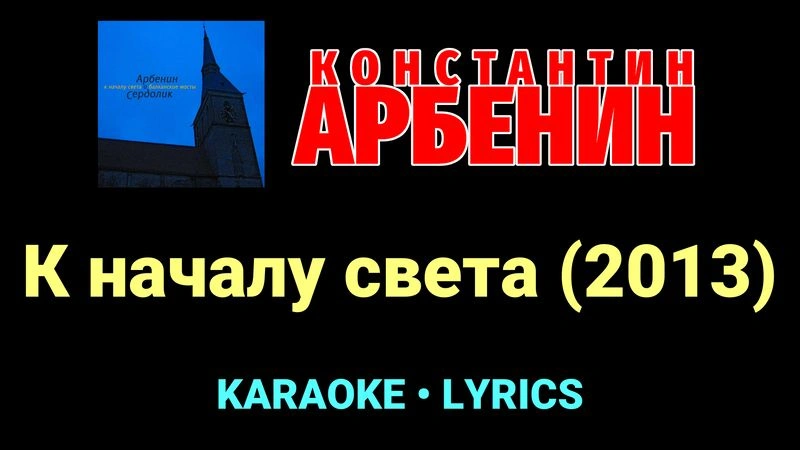 К началу света (2013) ★♫★ Константин Арбенин
