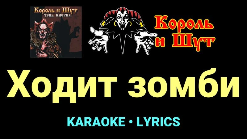 Ходит зомби ★♫★ Король и Шут