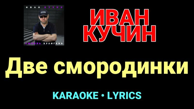 Две смородинки ★♫★ Иван Кучин