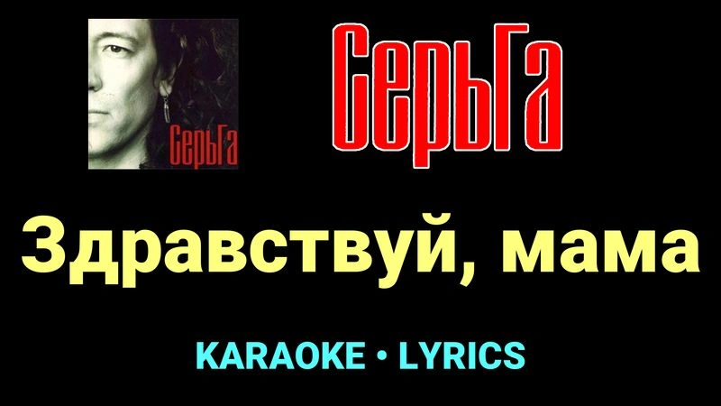 Здравствуй, мама ★♫★ СерьГа
