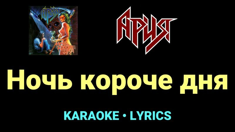 Ночь короче дня ★♫★ Ария