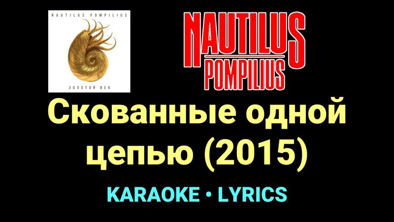 Скованные одной цепью (2015) ★♫★ Nautilus Pompilius
