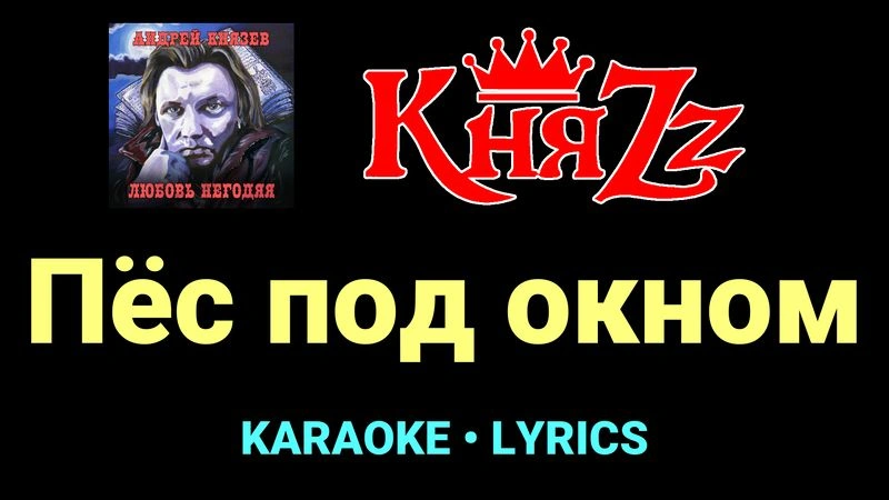 Пёс под окном ★♫★ КняZz