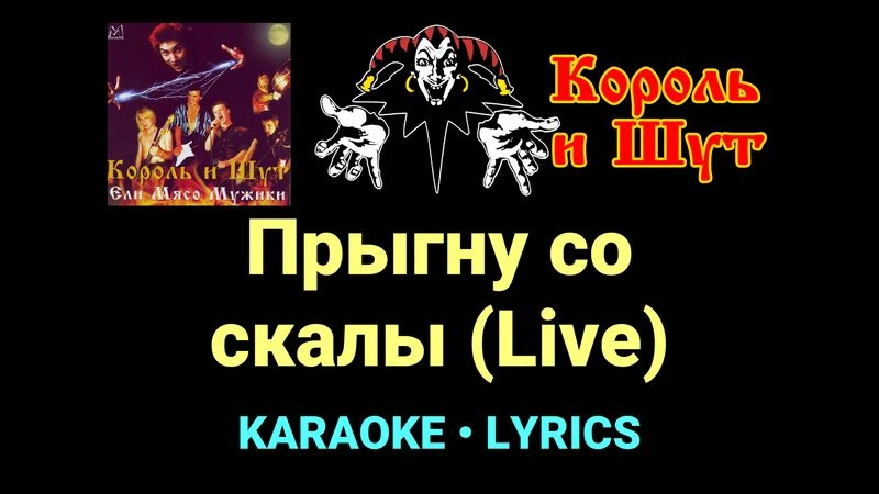 Прыгну со скалы (Live) ★♫★ Король и Шут