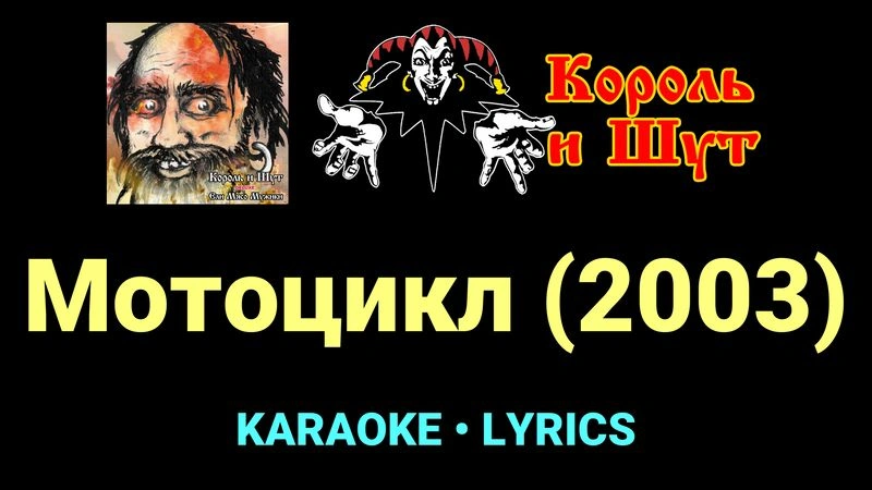 Мотоцикл (2003) ★♫★ Король и Шут