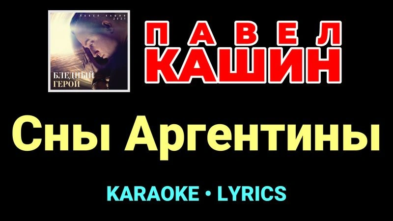 Сны Аргентины ★♫★ Павел Кашин