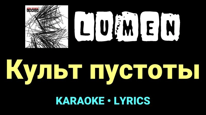 Культ пустоты ★♫★ Lumen
