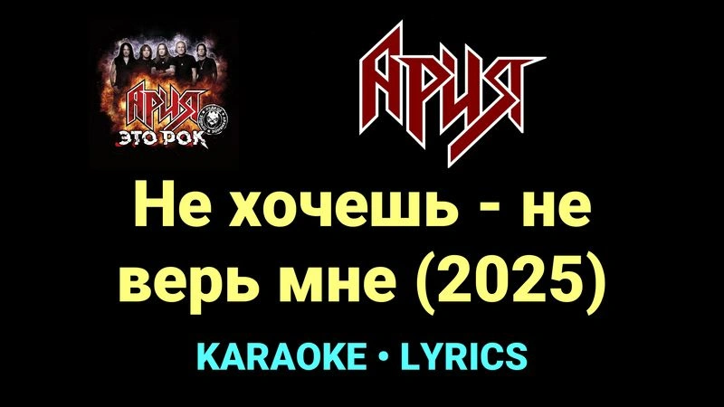 Не хочешь - не верь мне (2025) ★♫★ Ария