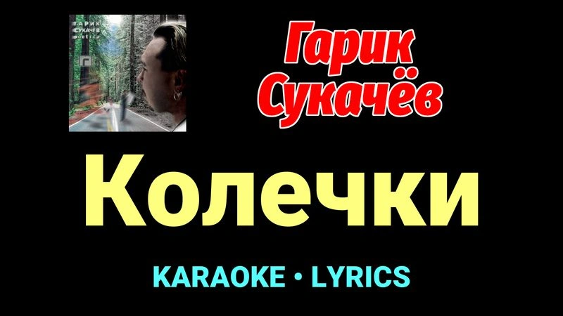 Колечки ★♫★ Гарик Сукачёв