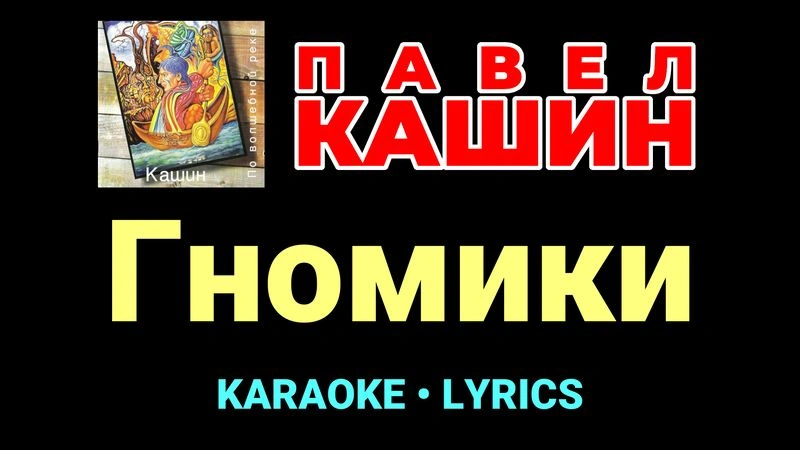 Гномики ★♫★ Павел Кашин