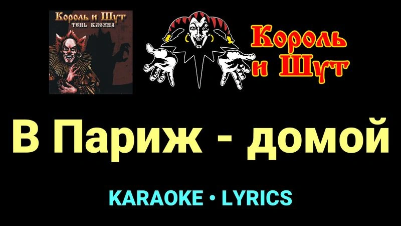 В Париж - домой ★♫★ Король и Шут