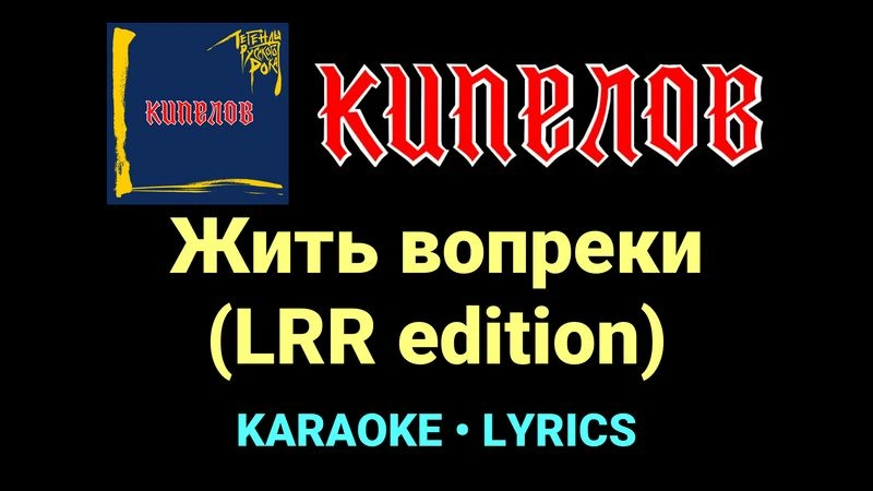 Жить вопреки (LRR edition) ★♫★ Кипелов