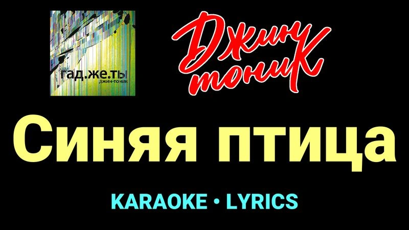 Синяя птица ★♫★ Джин-Тоник