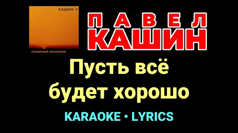Пусть всё будет хорошо ★♫★ Павел Кашин