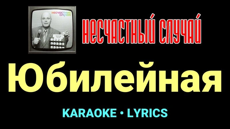 Юбилейная ★♫★ Несчастный Случай