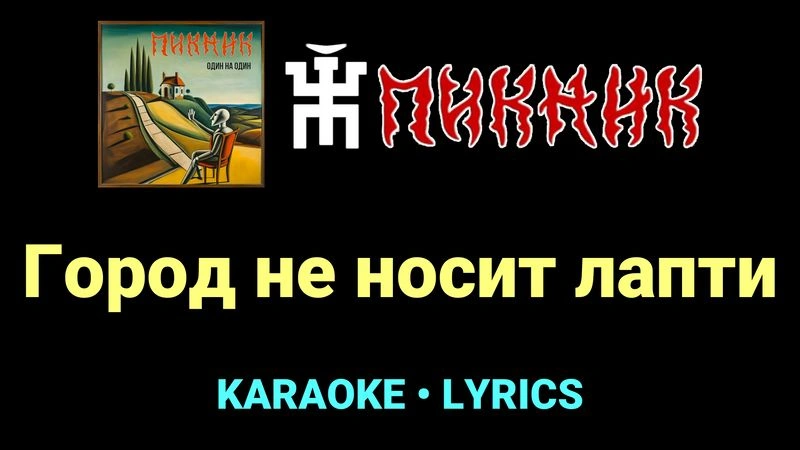Город не носит лапти ★♫★ Пикник