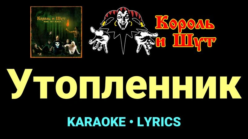 Утопленник ★♫★ Король и Шут