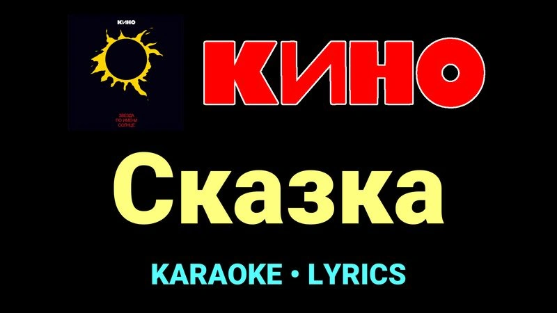 Сказка ★♫★ КИНО