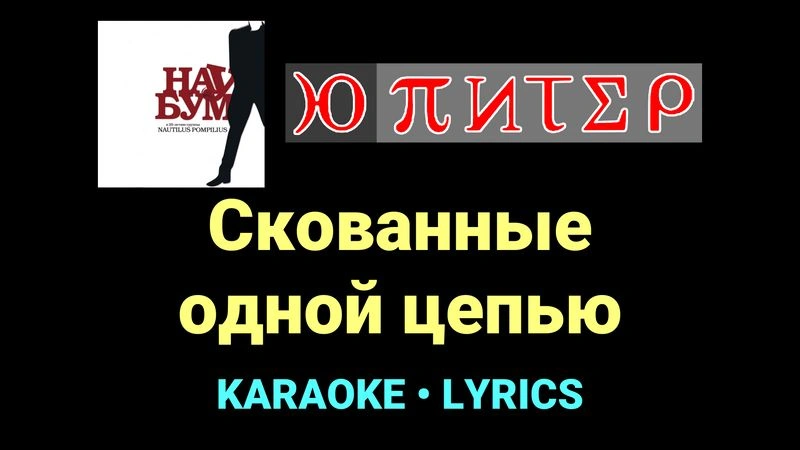 Скованные одной цепью ★♫★ Ю-Питер