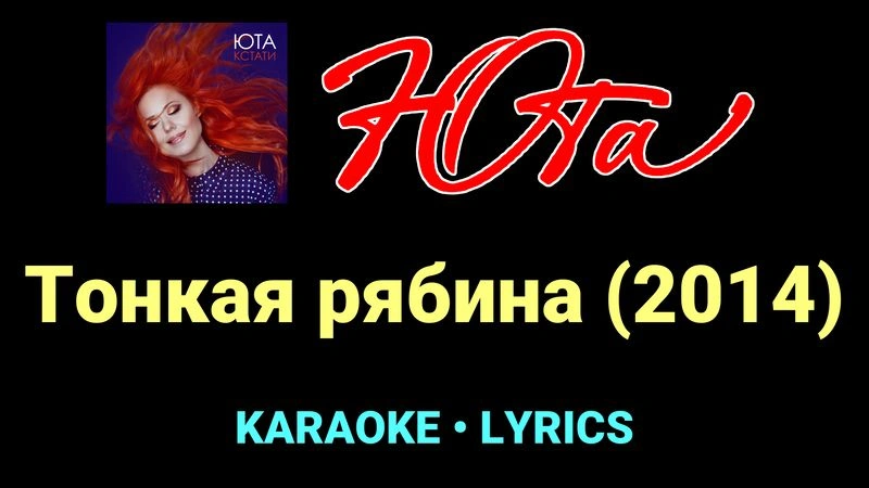 Тонкая рябина (2014) ★♫★ Юта