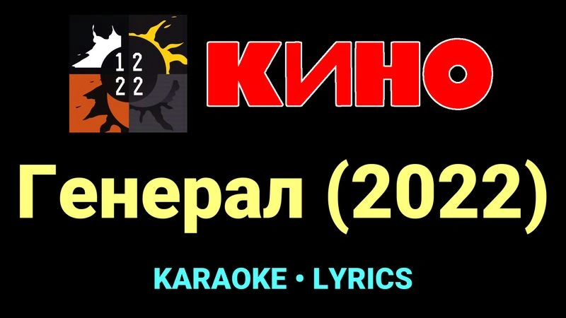 Генерал (2022) ★♫★ КИНО