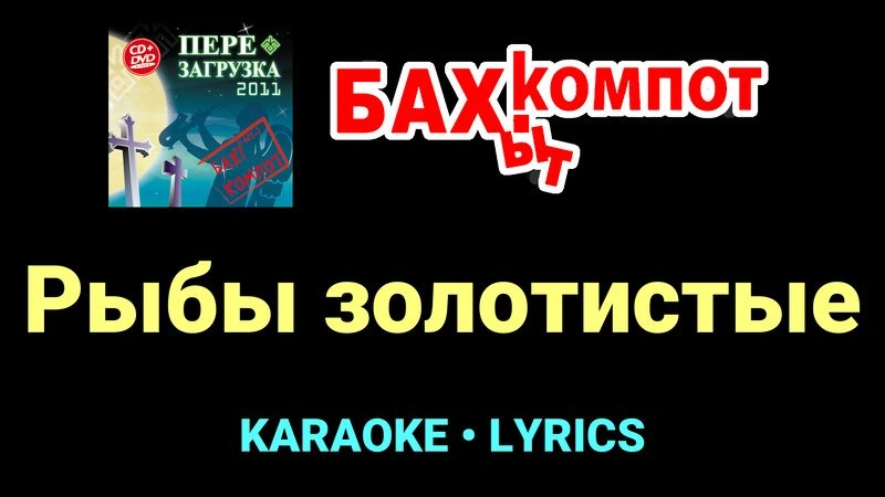 Рыбы золотистые ★♫★ Бахыт Компот