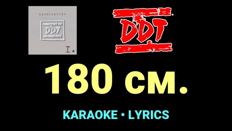 180 см. ★♫★ ДДТ