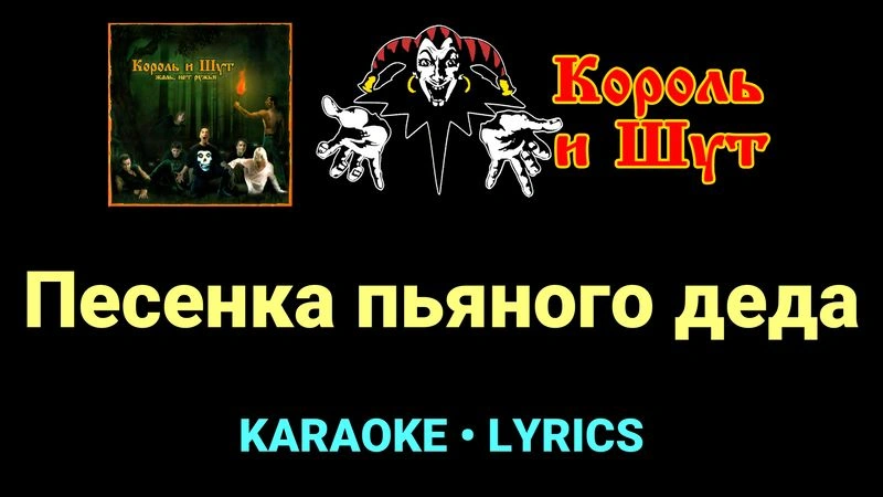 Песенка пьяного деда ★♫★ Король и Шут