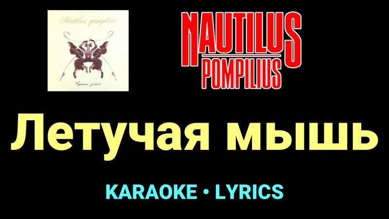 Летучая мышь ★♫★ Nautilus Pompilius