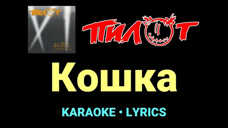 Кошка ★♫★ Пилот