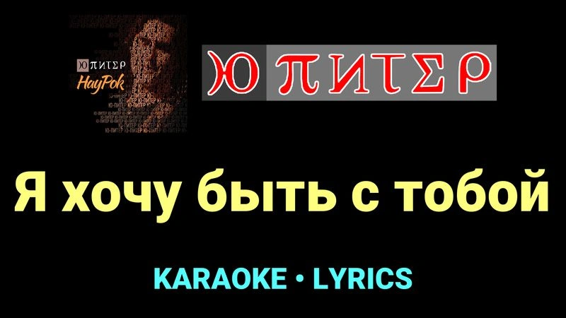 Я хочу быть с тобой ★♫★ Ю-Питер