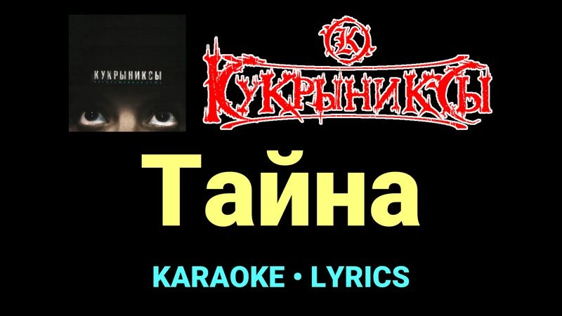 Тайна ★♫★ Кукрыниксы
