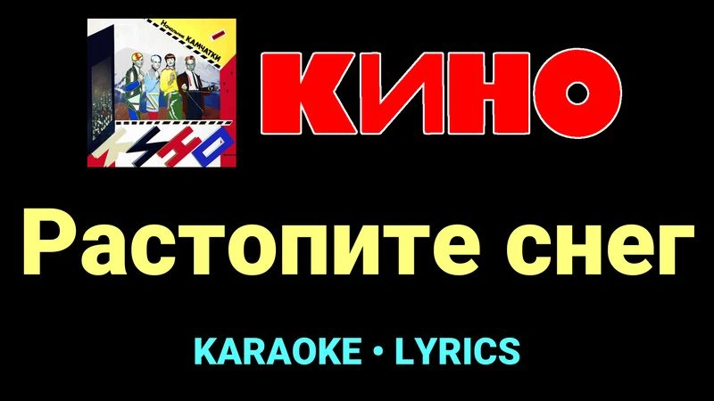 Растопите снег ★♫★ КИНО
