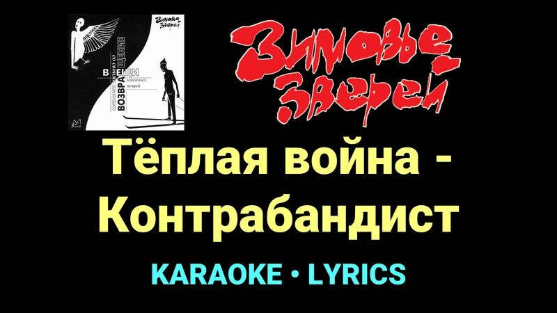 Тёплая война - Контрабандист ★♫★ Зимовье зверей