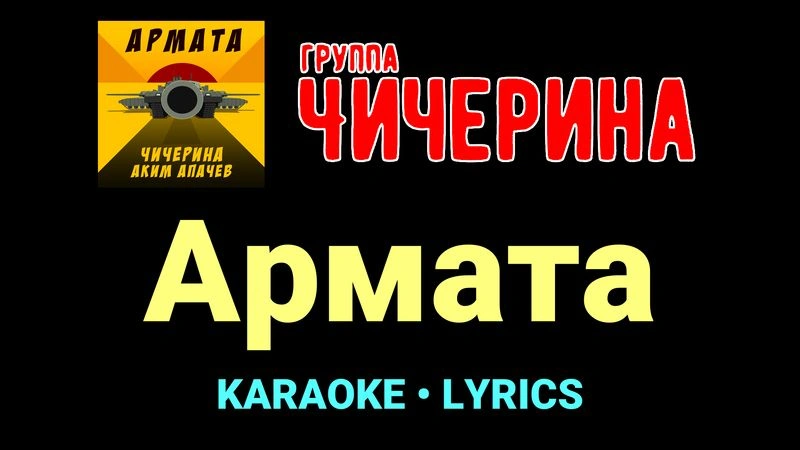 Армата ★♫★ Чичерина