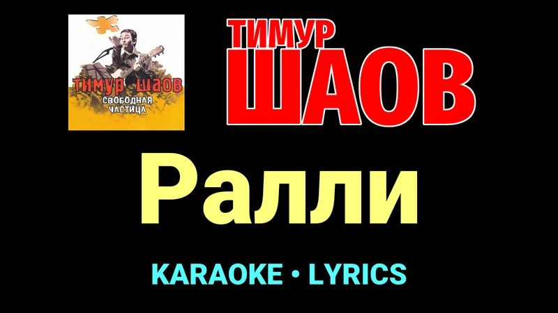 Ралли ★♫★ Тимур Шаов