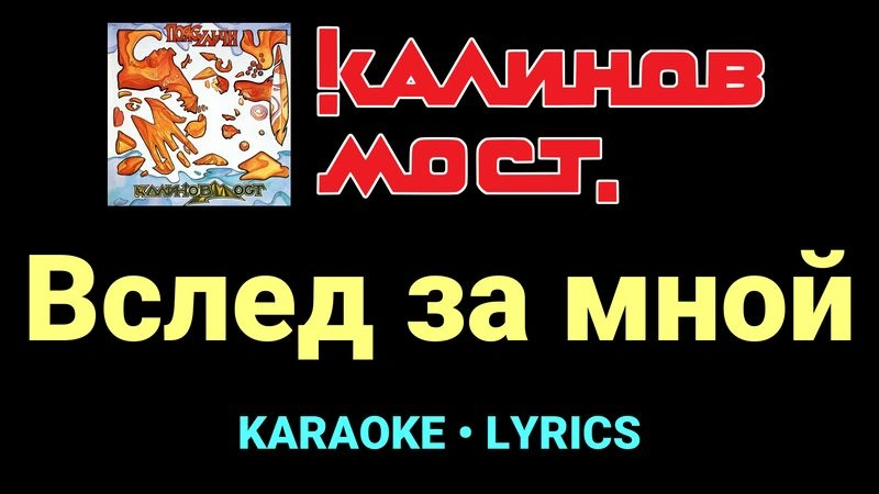 Вслед за мной ★♫★ Калинов Мост